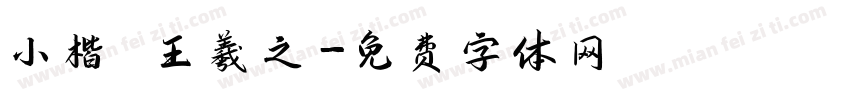 小楷 王羲之字体转换